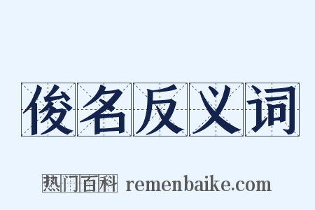 俊名反义词是什么意思的图片